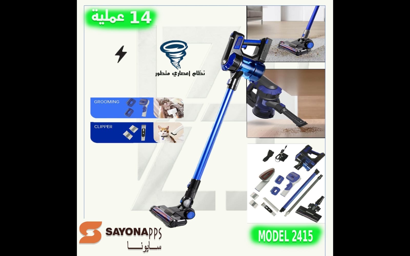 مكنسة سايونا عاموديه شحن